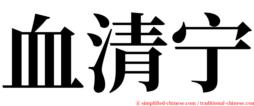 血清宁 serif font