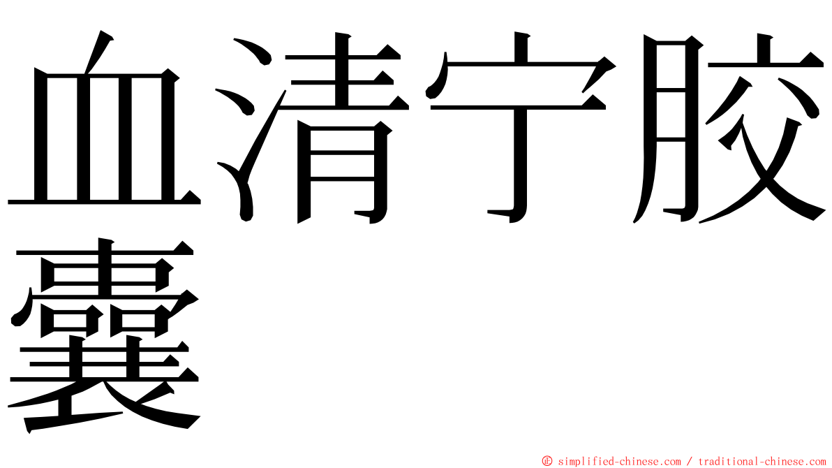 血清宁胶囊 ming font