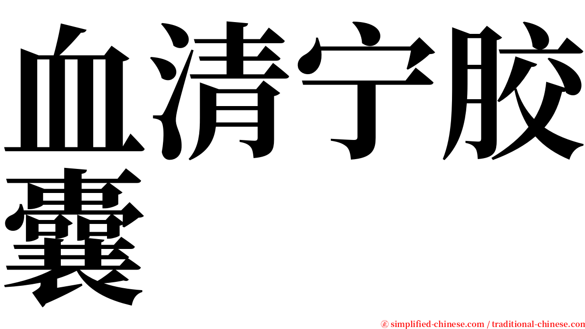 血清宁胶囊 serif font