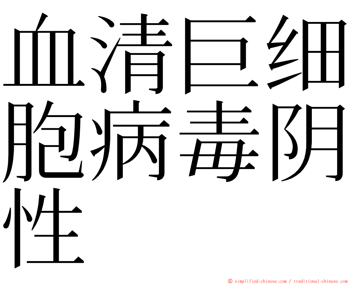 血清巨细胞病毒阴性 ming font