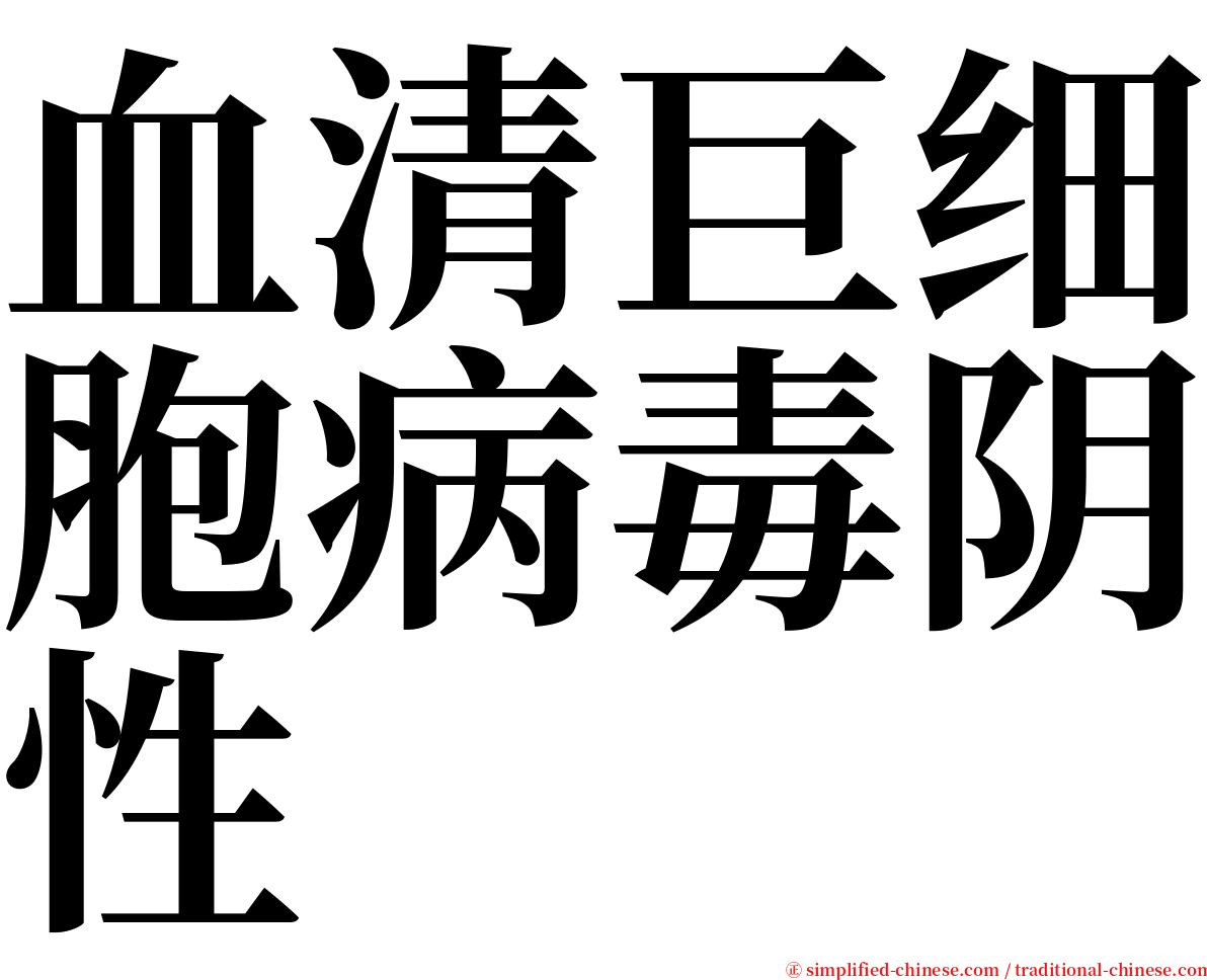 血清巨细胞病毒阴性 serif font