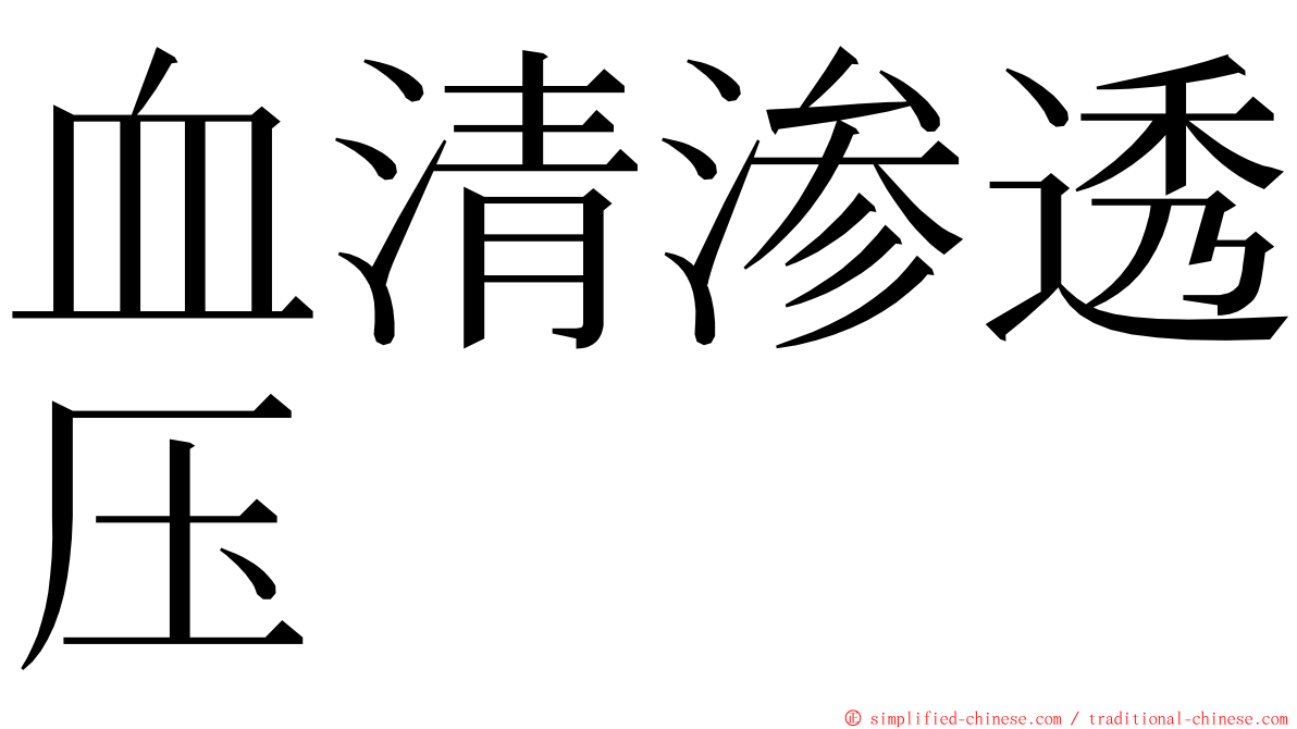 血清渗透压 ming font