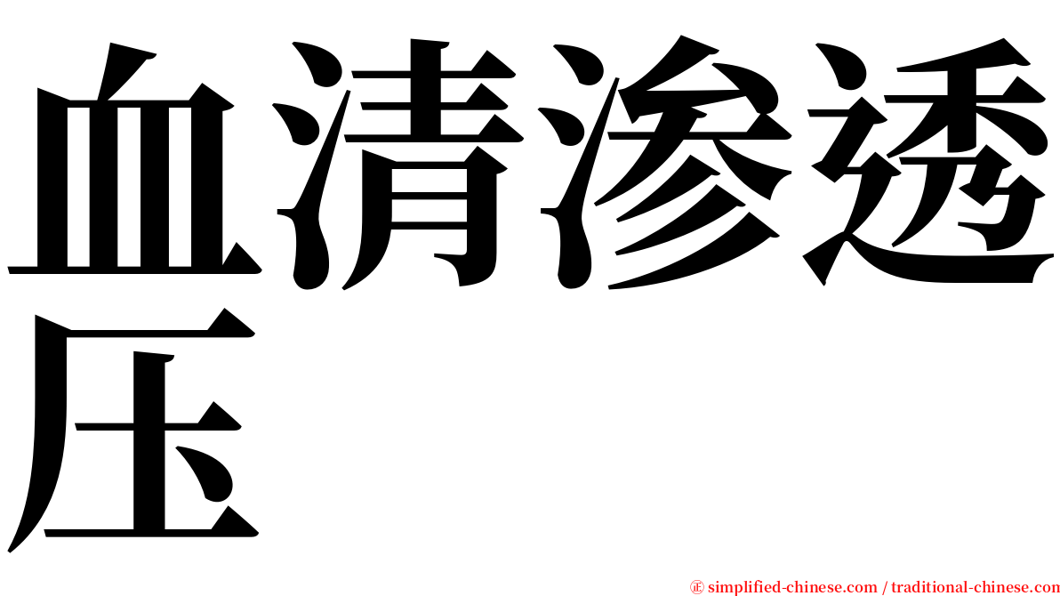 血清渗透压 serif font