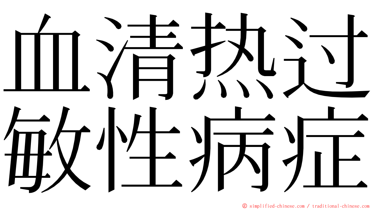 血清热过敏性病症 ming font