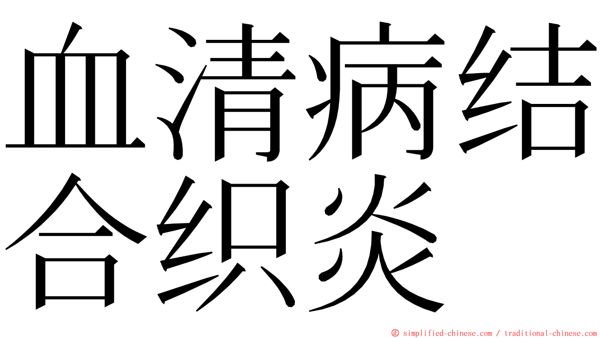 血清病结合织炎 ming font