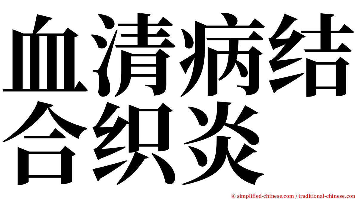 血清病结合织炎 serif font