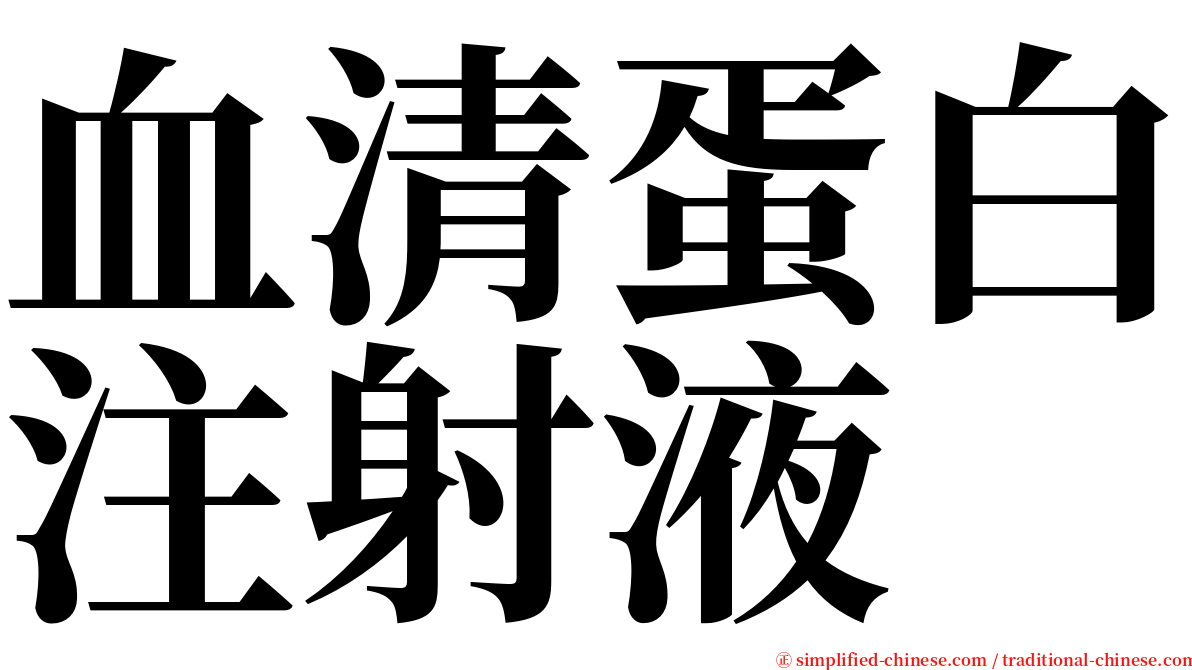 血清蛋白注射液 serif font