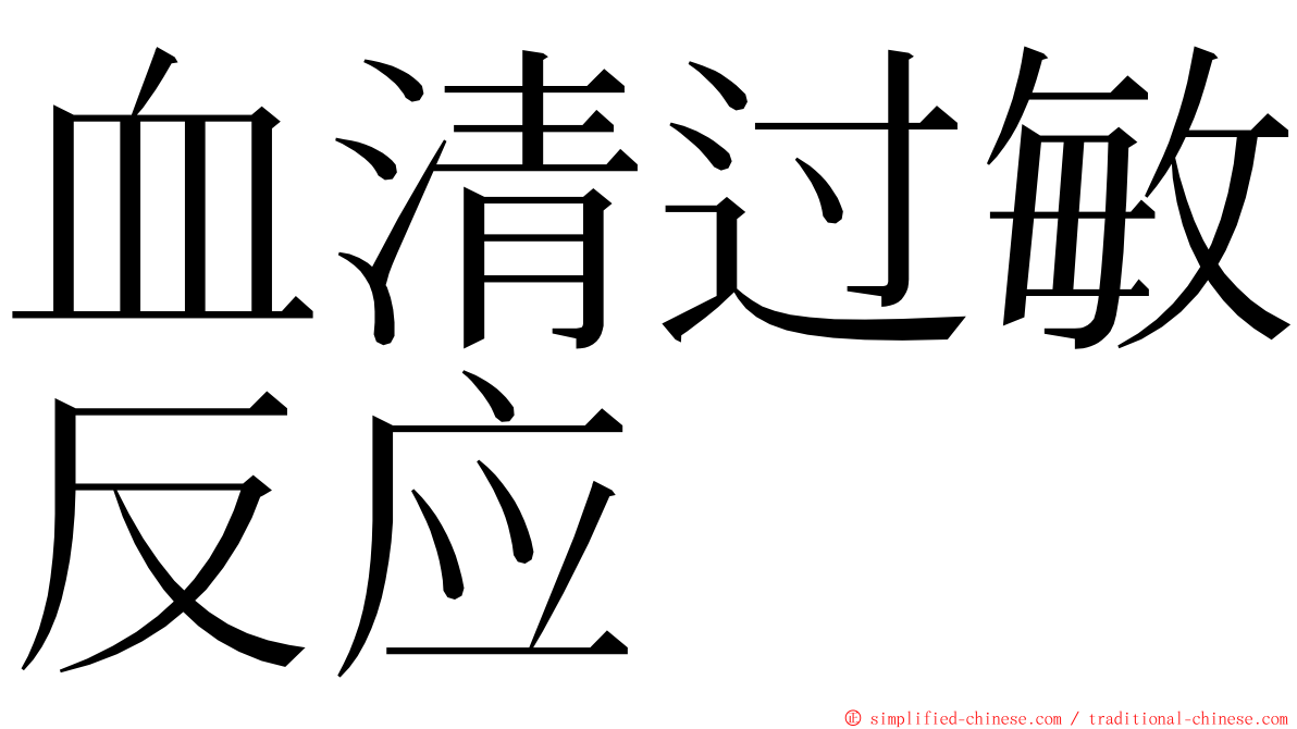 血清过敏反应 ming font