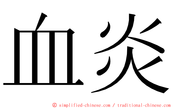 血炎 ming font