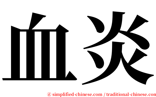 血炎 serif font