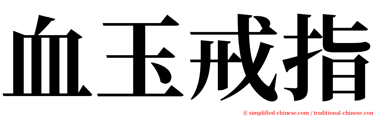 血玉戒指 serif font