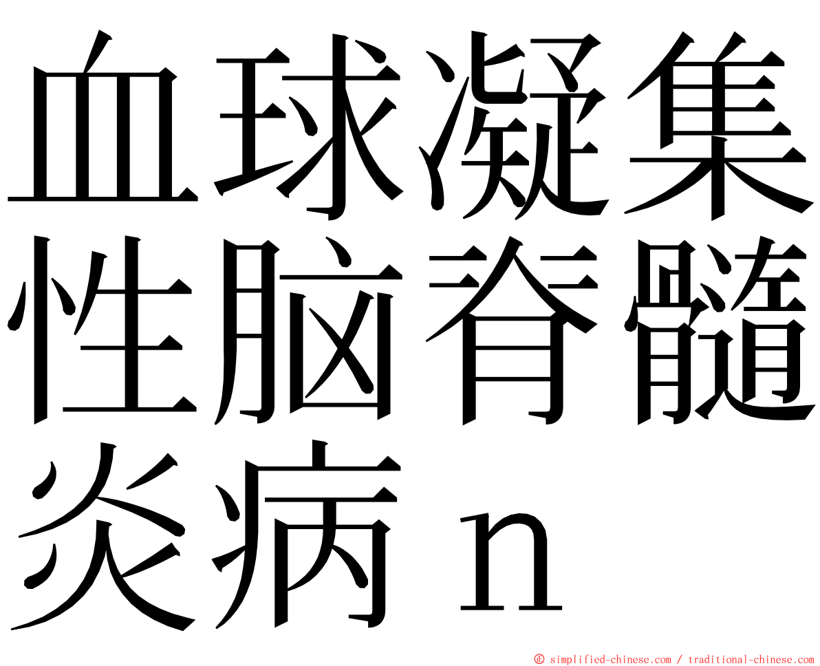 血球凝集性脑脊髓炎病ｎ ming font