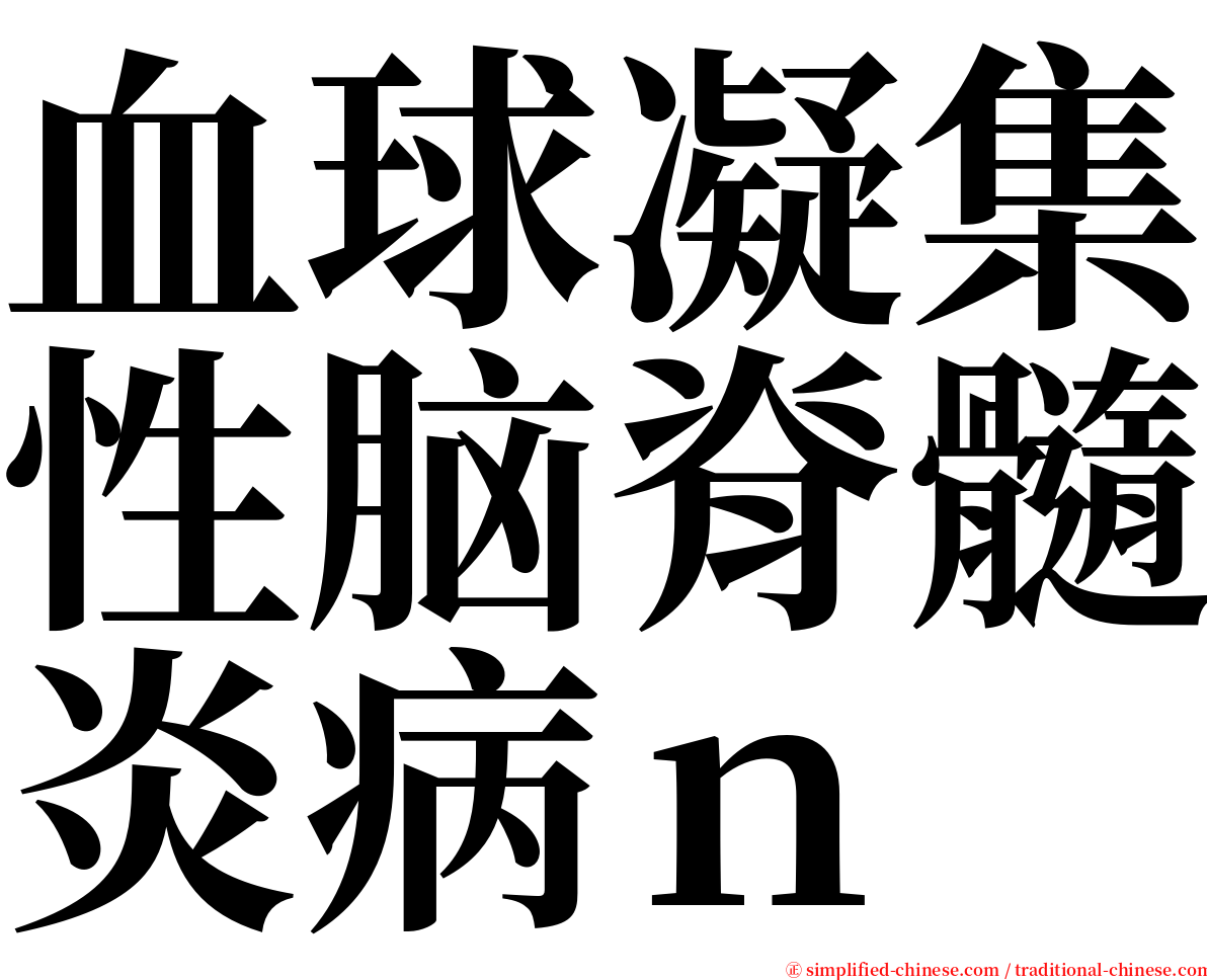 血球凝集性脑脊髓炎病ｎ serif font