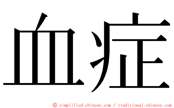 血症 ming font