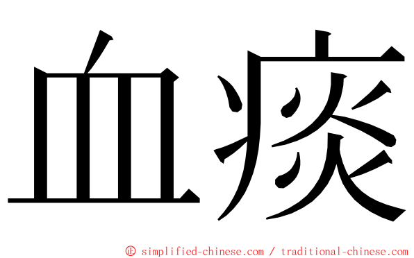 血痰 ming font