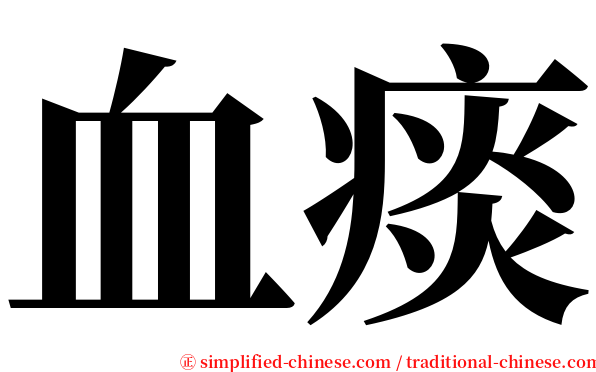 血痰 serif font