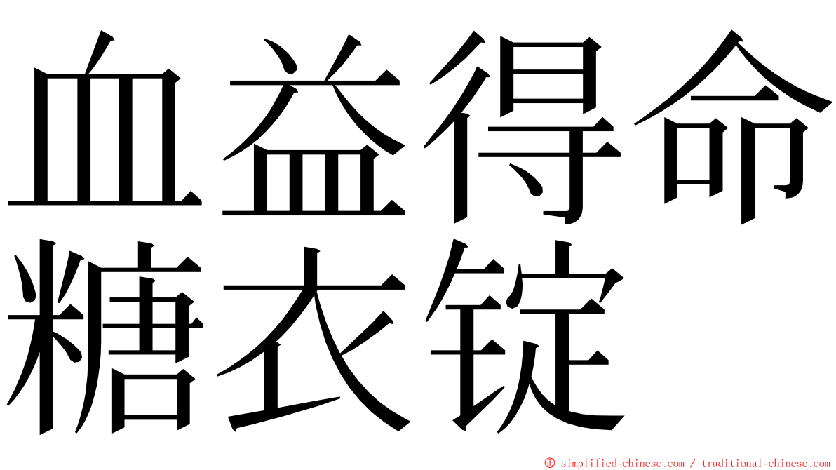 血益得命糖衣锭 ming font