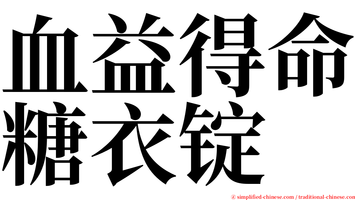 血益得命糖衣锭 serif font