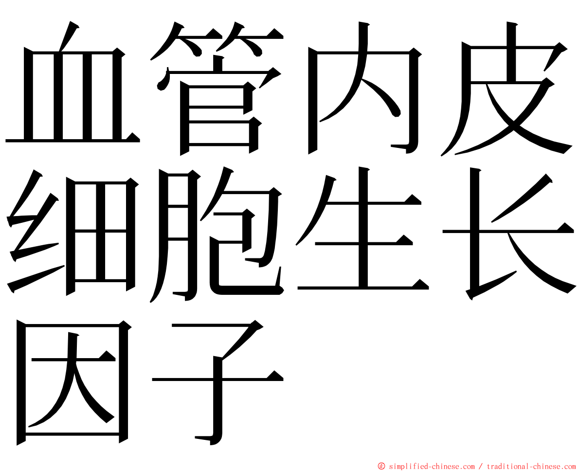 血管内皮细胞生长因子 ming font