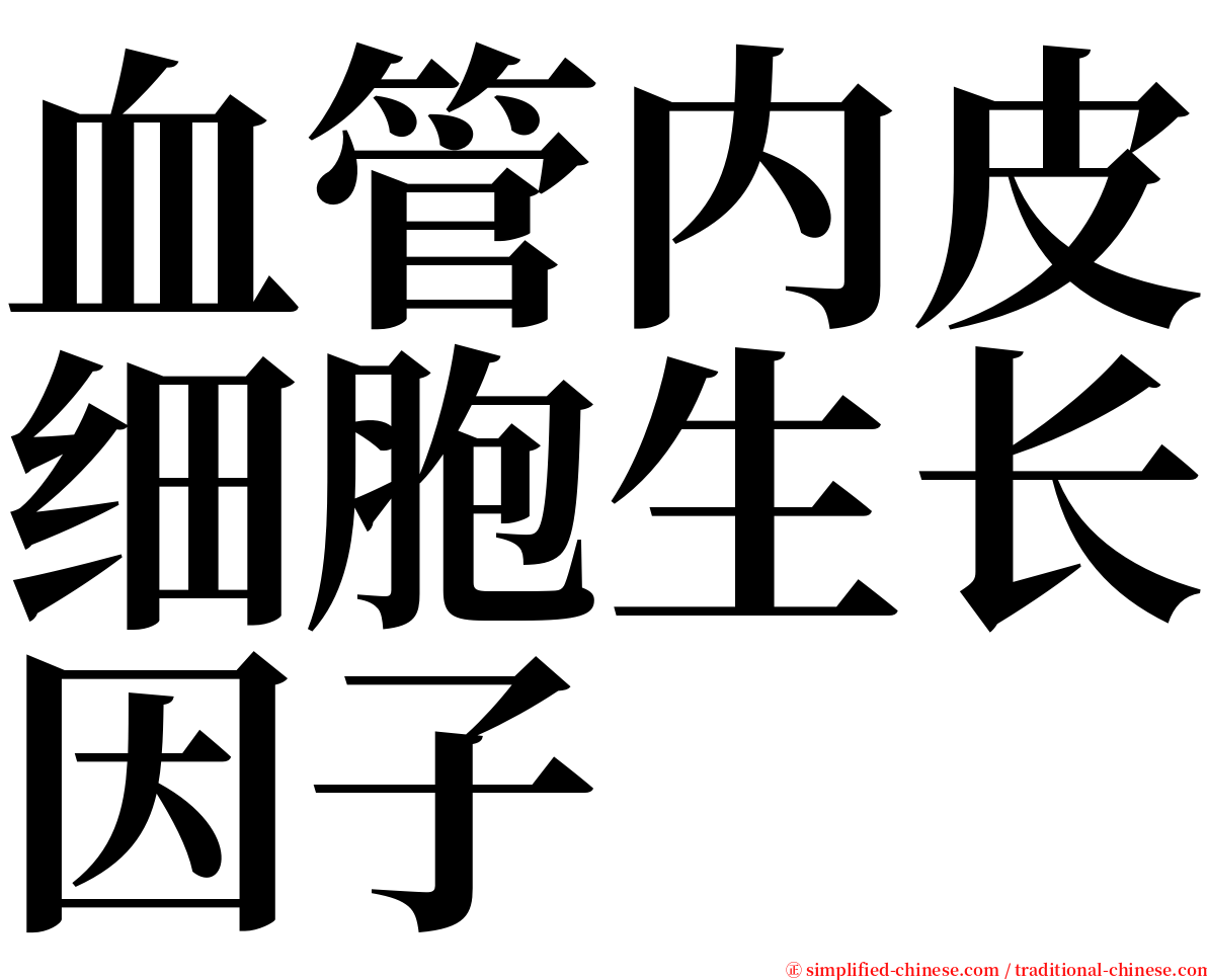 血管内皮细胞生长因子 serif font