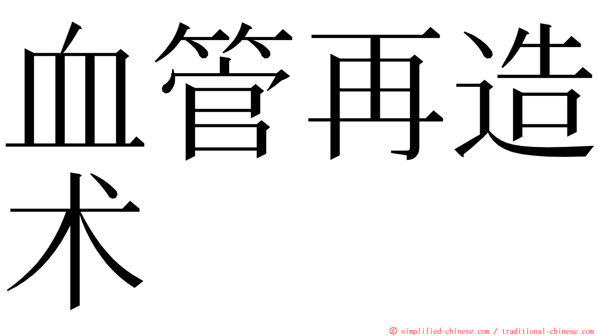 血管再造术 ming font