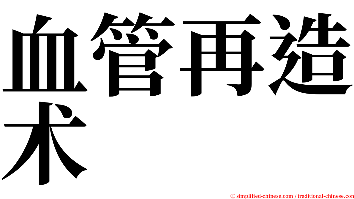 血管再造术 serif font