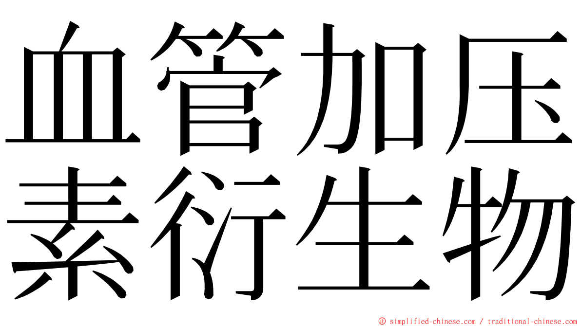 血管加压素衍生物 ming font