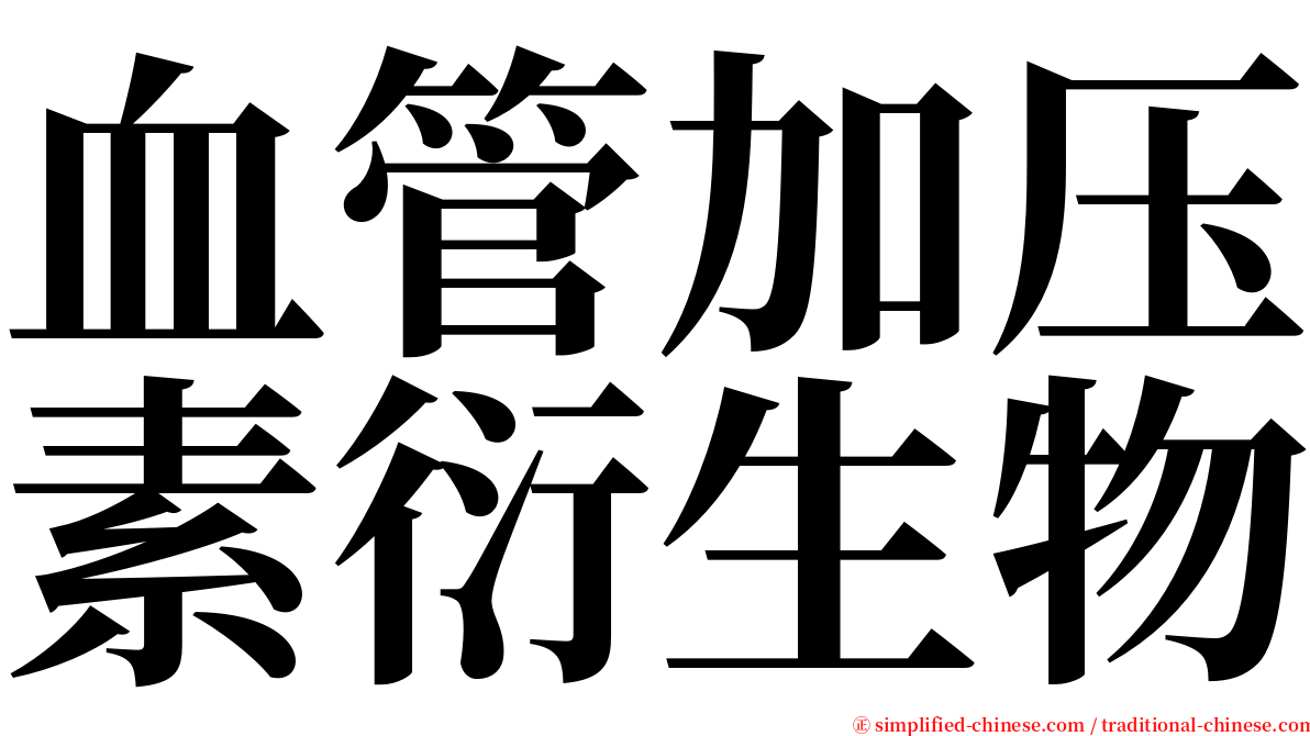 血管加压素衍生物 serif font