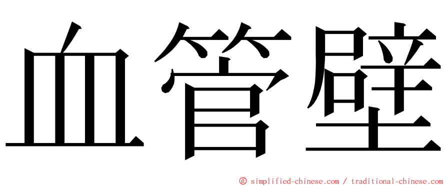 血管壁 ming font