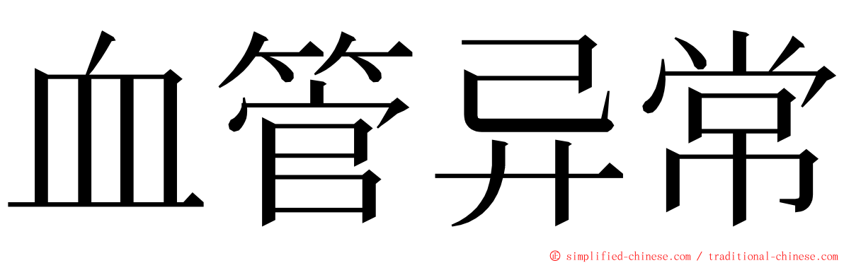 血管异常 ming font