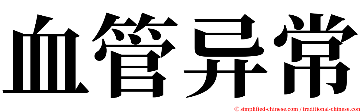 血管异常 serif font