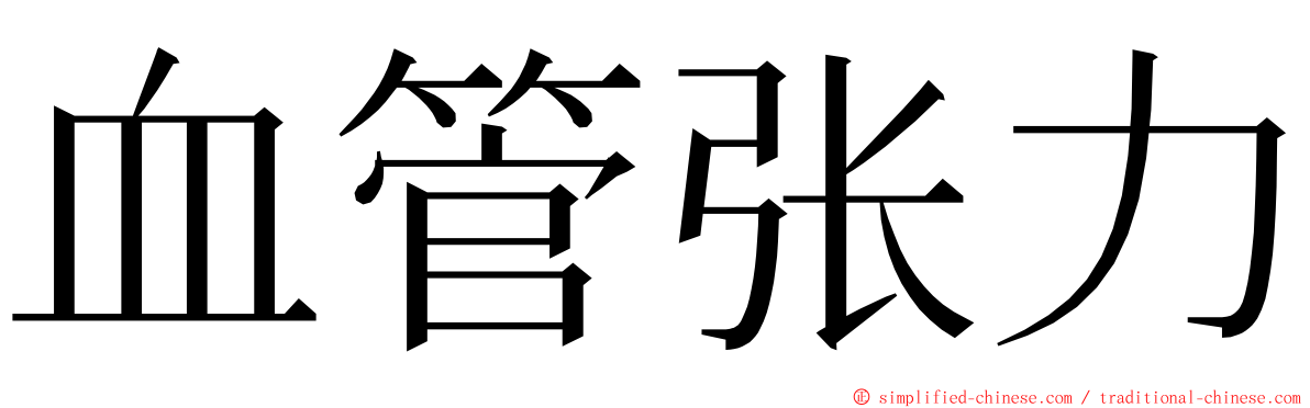 血管张力 ming font