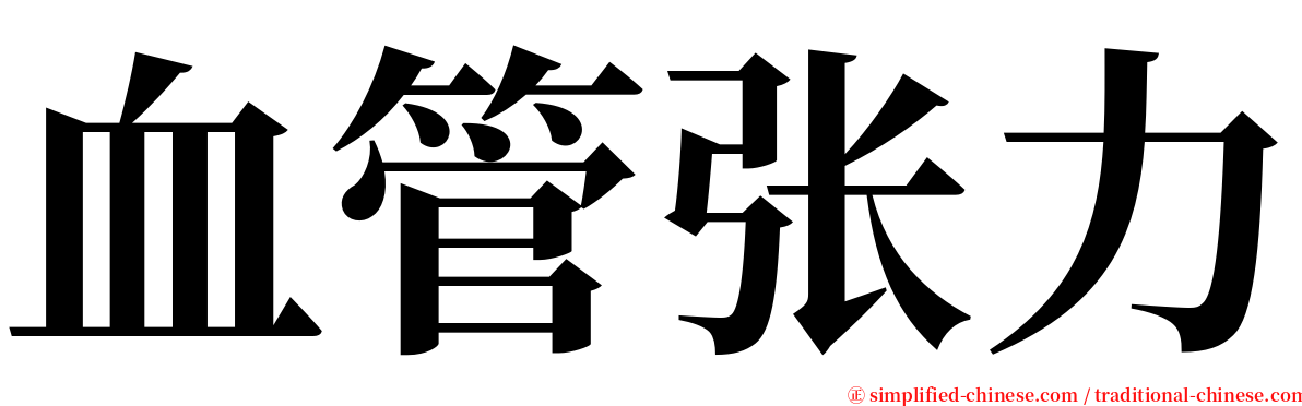 血管张力 serif font