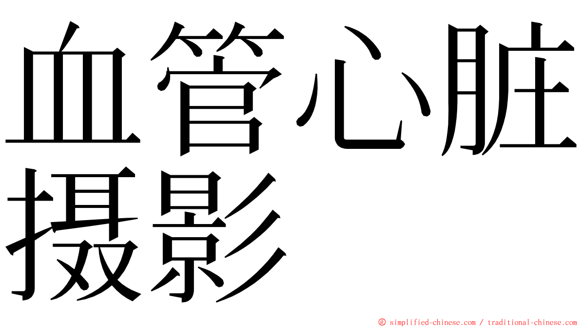 血管心脏摄影 ming font