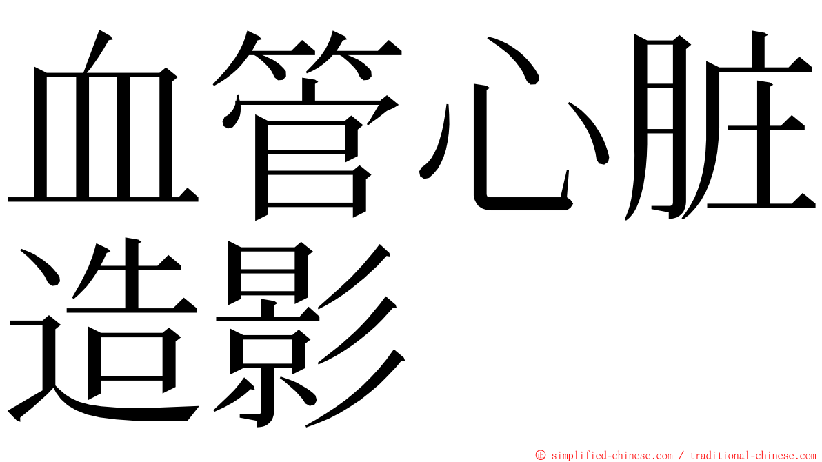 血管心脏造影 ming font