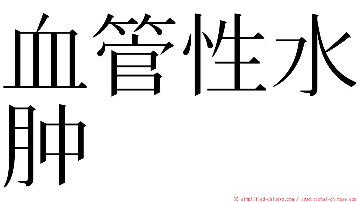 血管性水肿 ming font