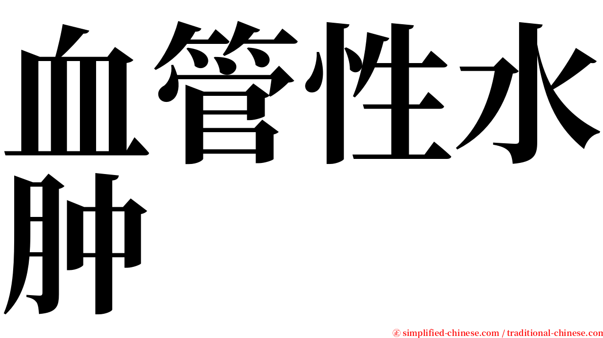 血管性水肿 serif font