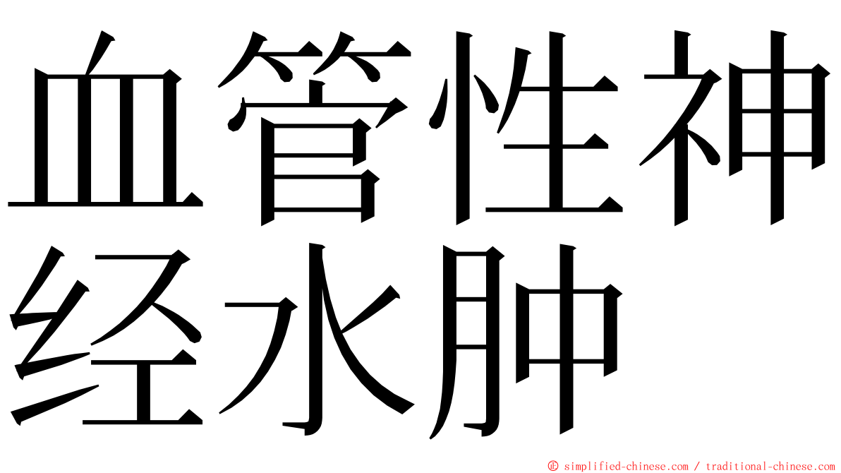 血管性神经水肿 ming font