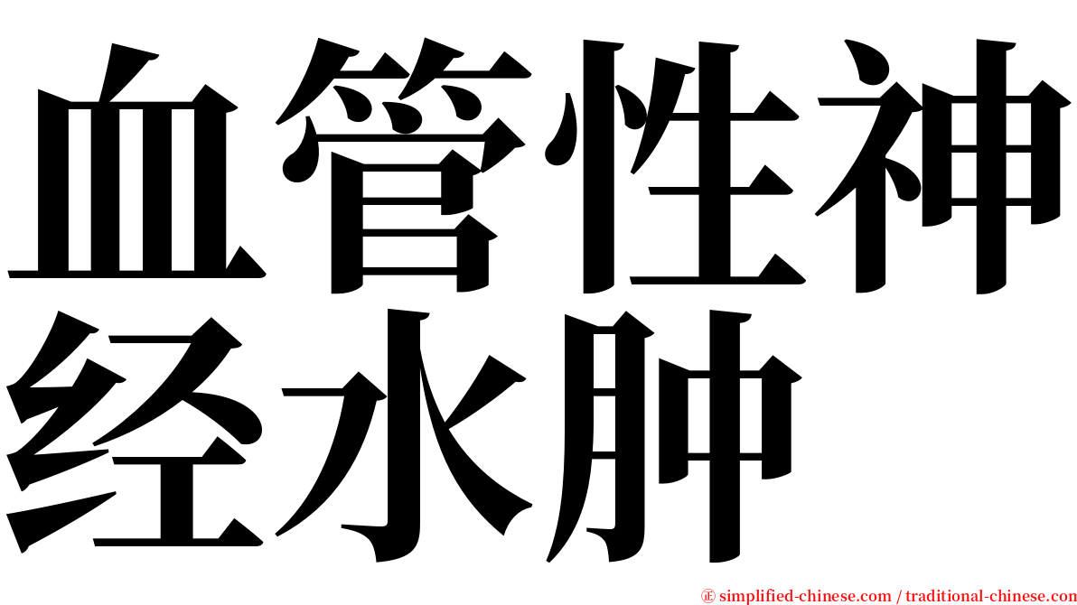 血管性神经水肿 serif font