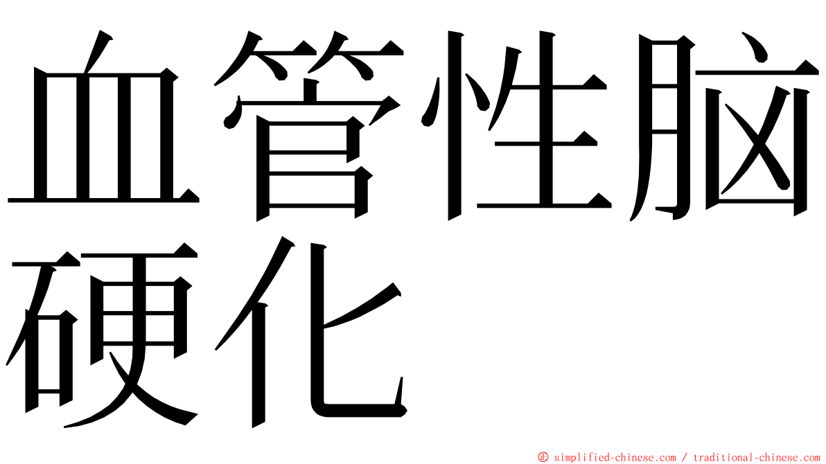 血管性脑硬化 ming font