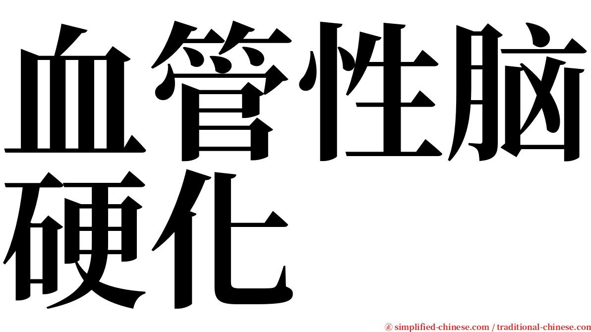 血管性脑硬化 serif font