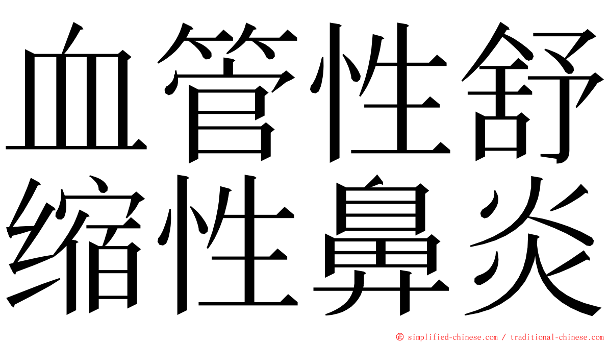 血管性舒缩性鼻炎 ming font