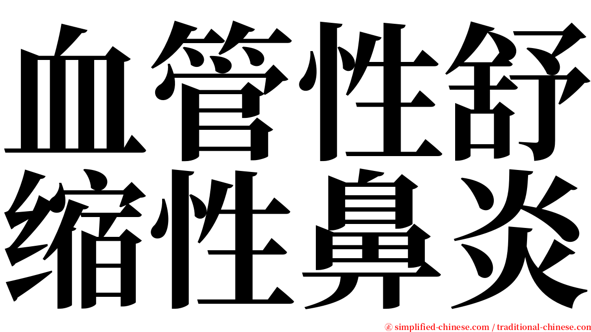 血管性舒缩性鼻炎 serif font