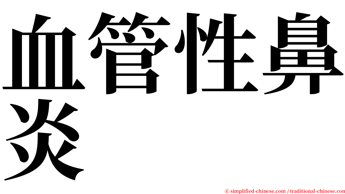 血管性鼻炎 serif font