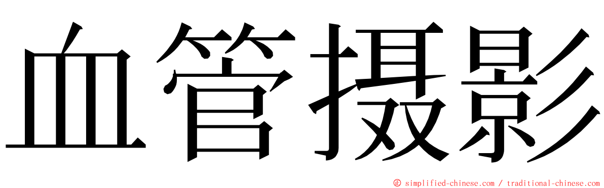 血管摄影 ming font