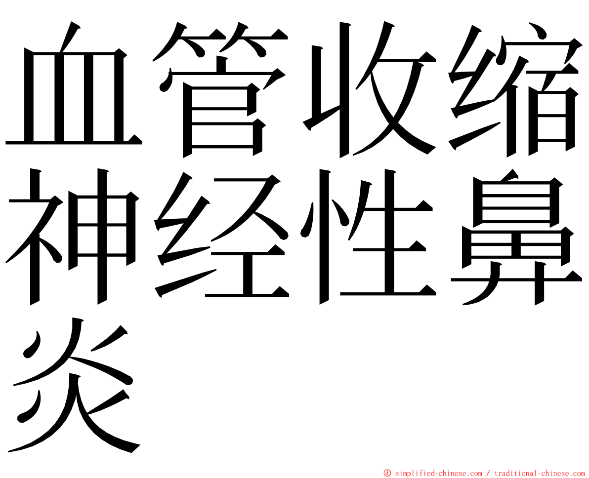 血管收缩神经性鼻炎 ming font