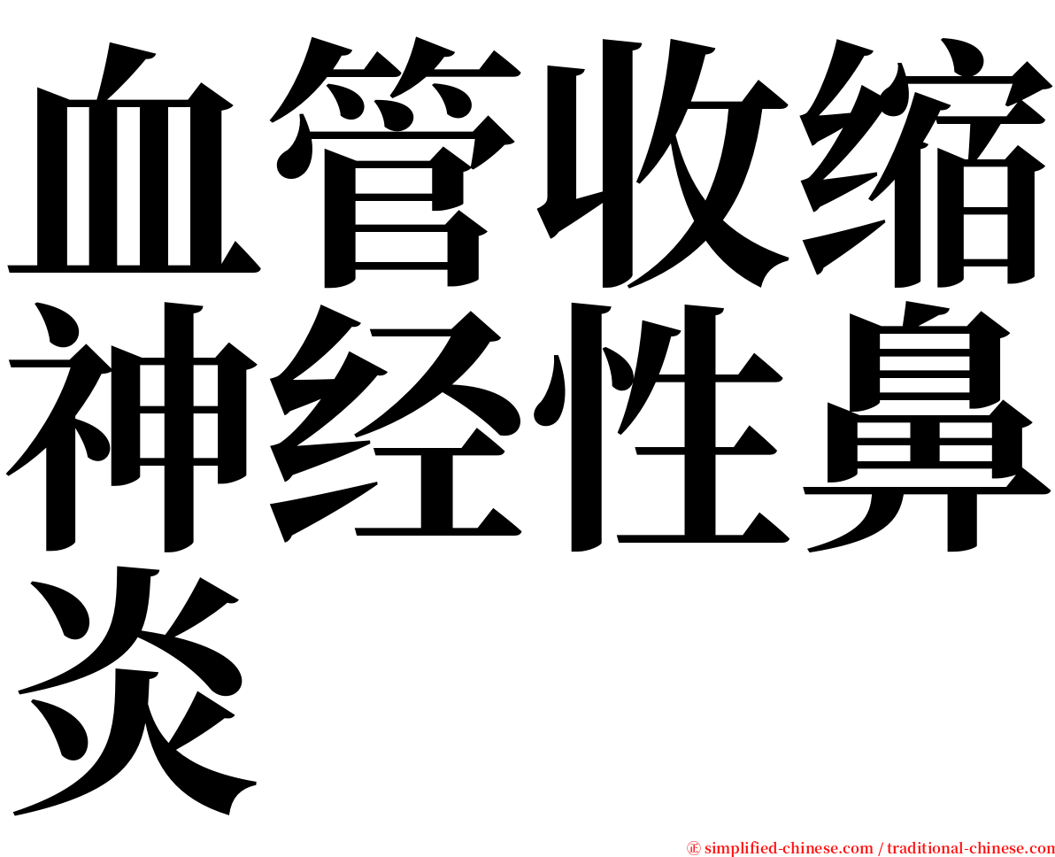 血管收缩神经性鼻炎 serif font