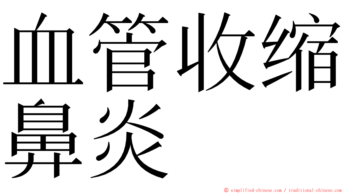 血管收缩鼻炎 ming font