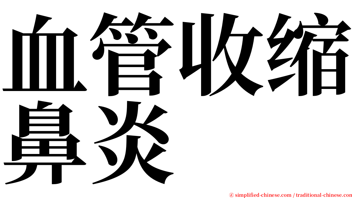 血管收缩鼻炎 serif font