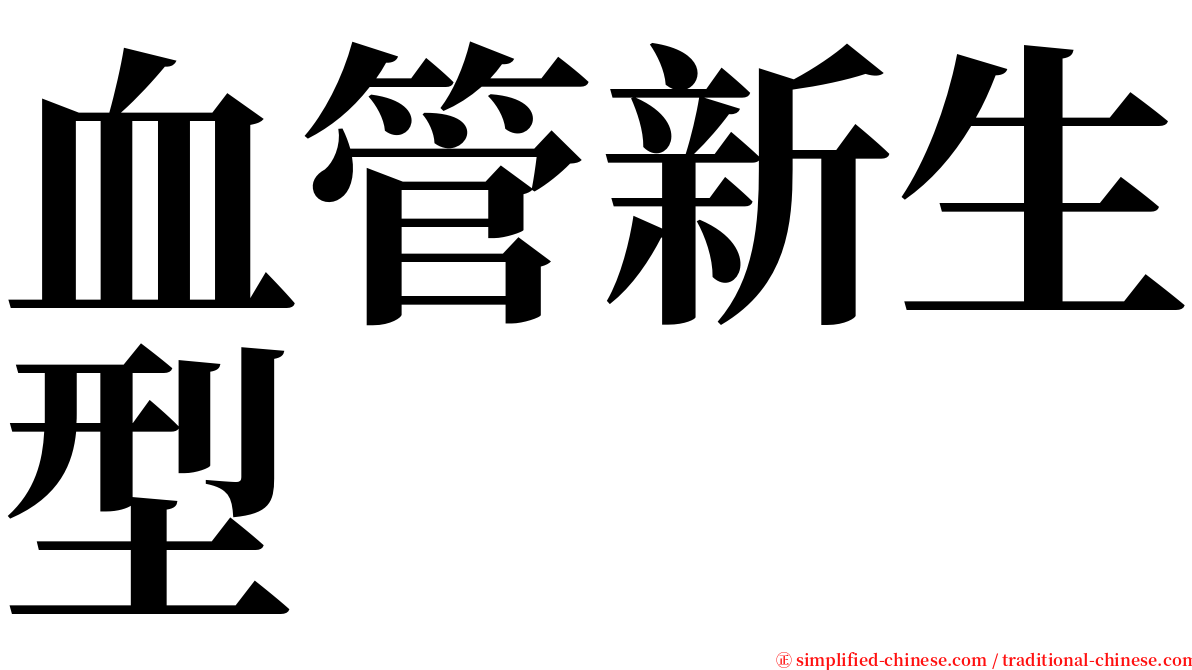 血管新生型 serif font